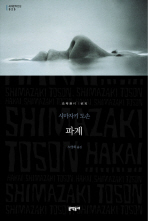 파계 (보급판) (문학동네 세계문학전집 025)